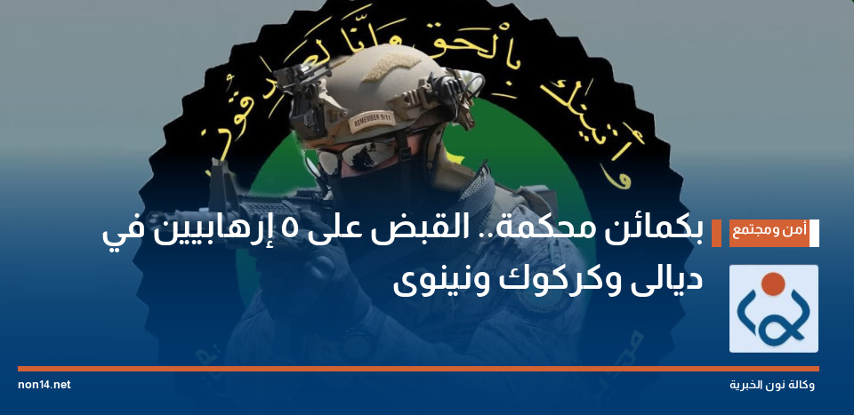 بكمائن محكمة.. القبض على 5 إرهابيين في ديالى وكركوك ونينوى