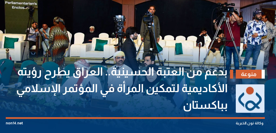 بدعم من العتبة الحسينية.. العراق يطرح رؤيته الأكاديمية لتمكين المرأة في المؤتمر الإسلامي بباكستان