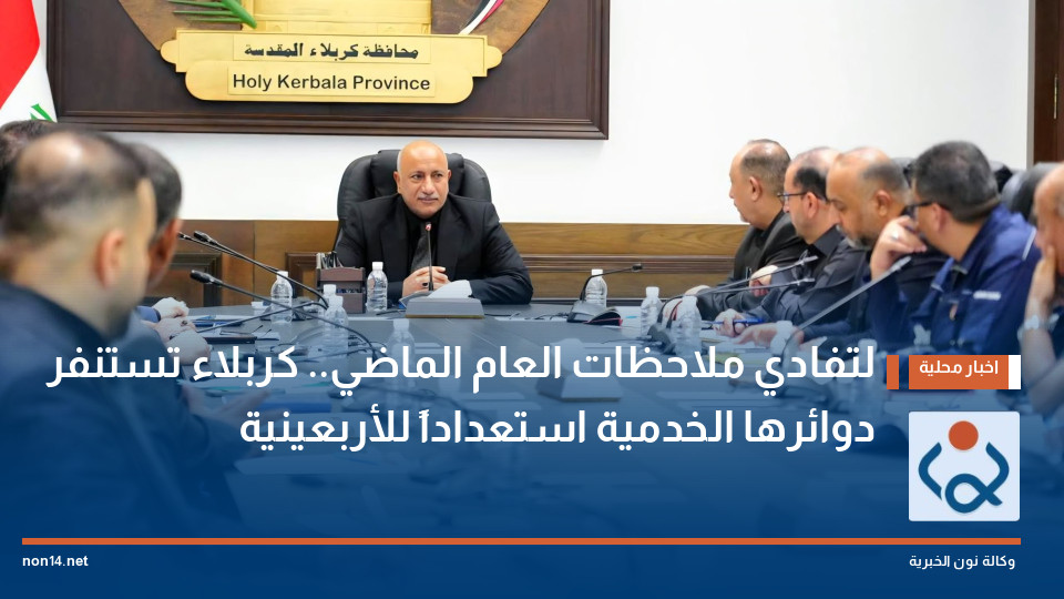 لتفادي ملاحظات العام الماضي.. كربلاء تستنفر دوائرها الخدمية استعداداً للأربعينية