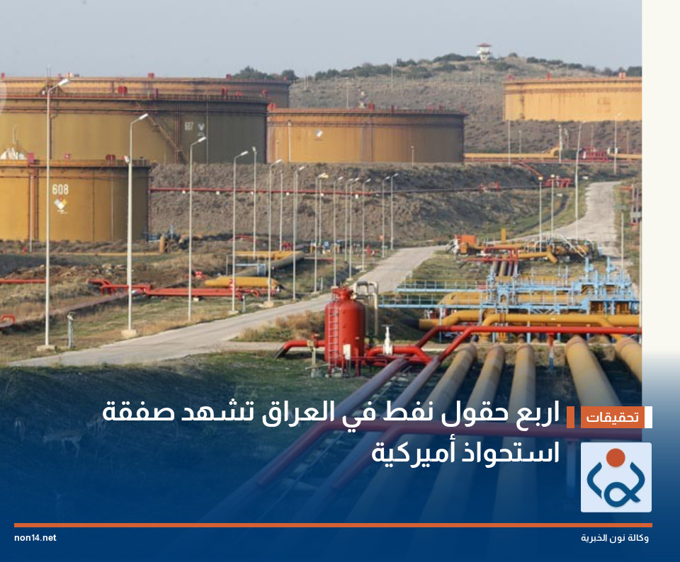 اربع حقول نفط في العراق تشهد صفقة استحواذ أميركية