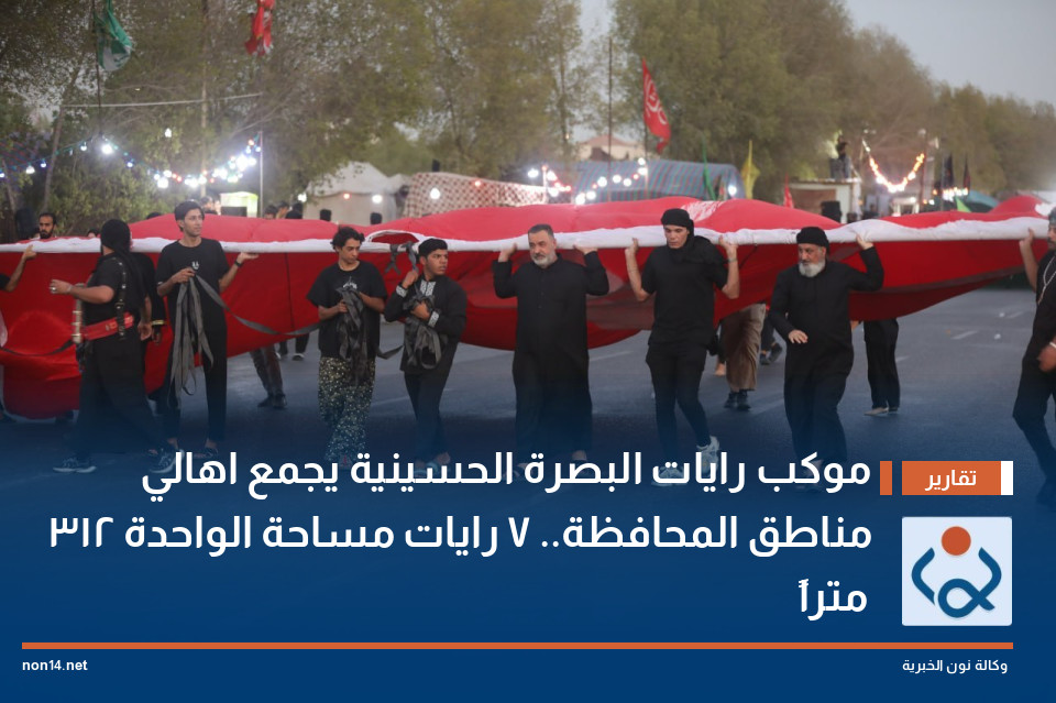 موكب رايات البصرة الحسينية يجمع اهالي مناطق المحافظة.. 7 رايات مساحة الواحدة 312 متراً