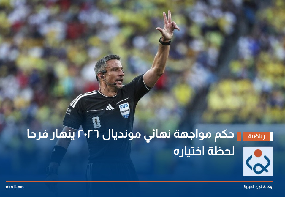 حكم مواجهة نهائي مونديال 2026 ينهار فرحاً لحظة اختياره