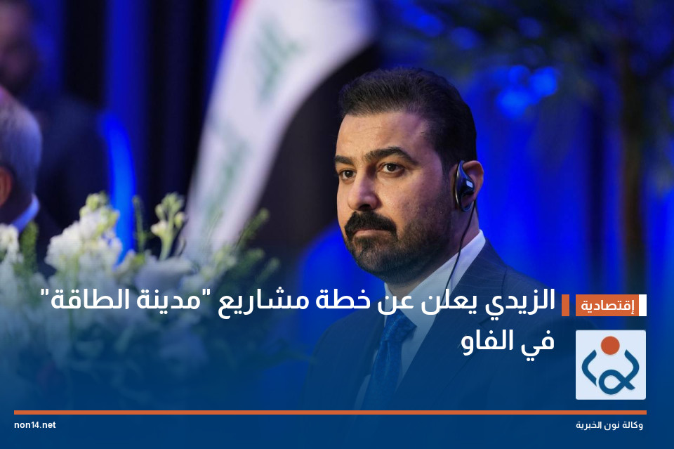 الزيدي يعلن عن خطة مشاريع "مدينة الطاقة" في الفاو