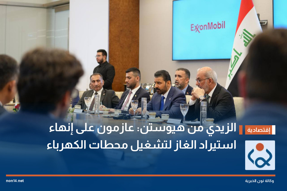 الزيدي من هيوستن: عازمون على إنهاء استيراد الغاز لتشغيل محطات الكهرباء