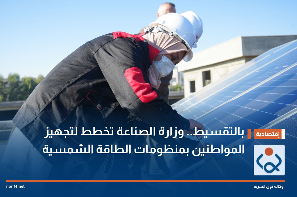 بالتقسيط.. وزارة الصناعة تخطط لتجهيز المواطنين بمنظومات الطاقة الشمسية