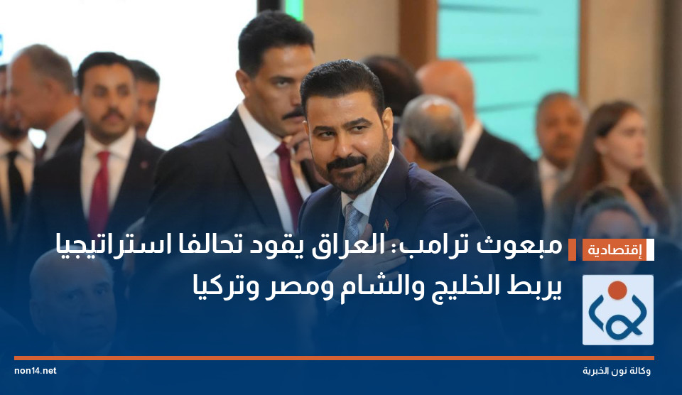 مبعوث ترامب: العراق يقود تحالفا استراتيجيا يربط الخليج والشام ومصر وتركيا