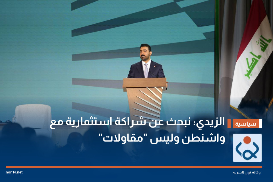 الزيدي: نبحث عن شراكة استثمارية مع واشنطن وليس "مقاولات"