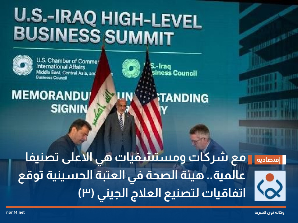 مع شركات ومستشفيات هي الاعلى تصنيفا عالمية.. هيئة الصحة في العتبة الحسينية توقع (3) اتفاقيات لتصنيع العلاج الجيني