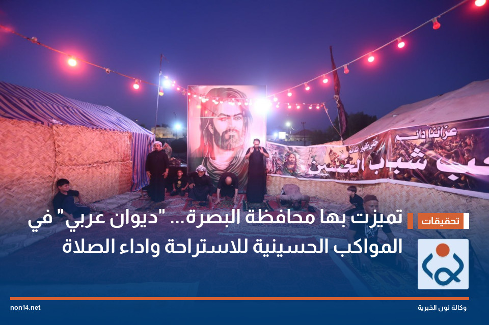 تميزت بها محافظة البصرة... "ديوان عربي" في المواكب الحسينية للاستراحة واداء الصلاة