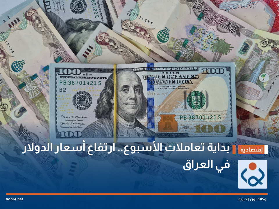 بداية تعاملات الأسبوع.. ارتفاع أسعار الدولار في العراق