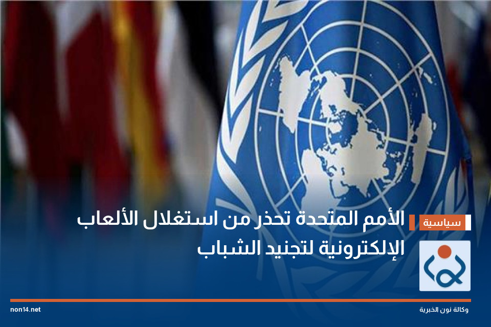 الأمم المتحدة تحذر من استغلال الألعاب الإلكترونية لتجنيد الشباب