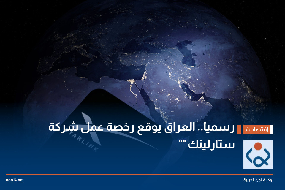 رسمياً.. العراق يوقع رخصة عمل شركة "ستارلينك"