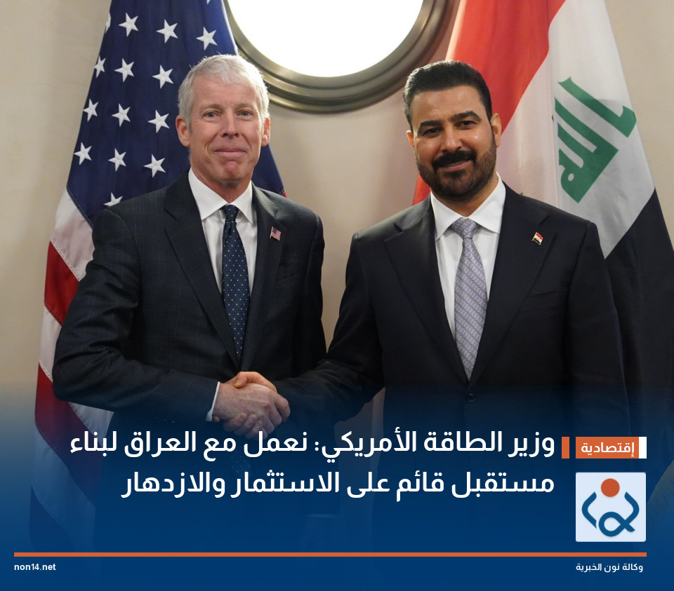 وزير الطاقة الأمريكي: نعمل مع العراق لبناء مستقبل قائم على الاستثمار والازدهار