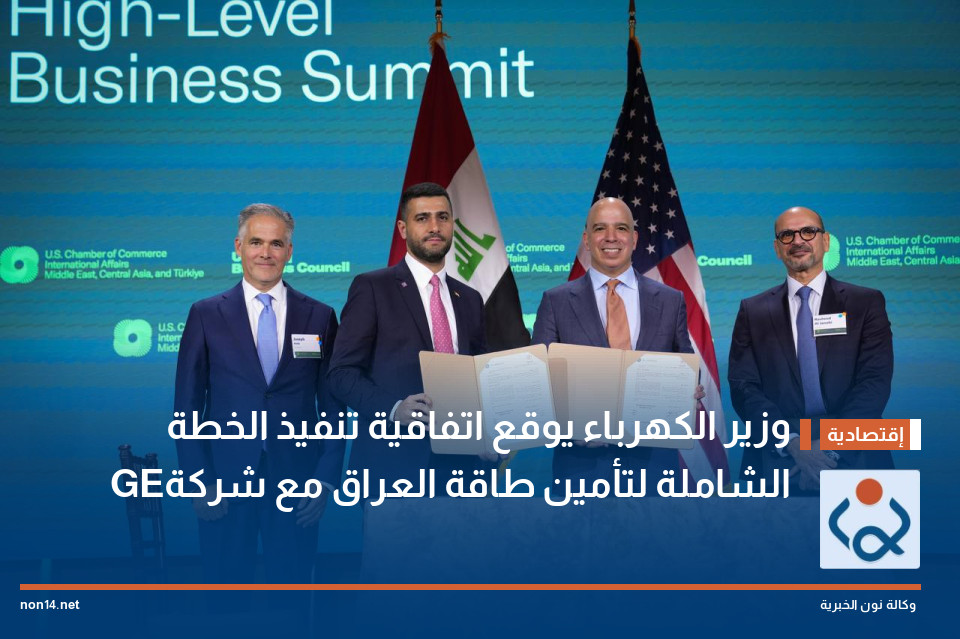 وزير الكهرباء يوقع اتفاقية تنفيذ الخطة الشاملة لتأمين طاقة العراق مع شركة GE