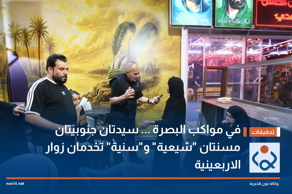 في مواكب البصرة ... سيدتان جنوبيتان مسنتان "شيعية" و"سنية" تخدمان زوار الاربعينية