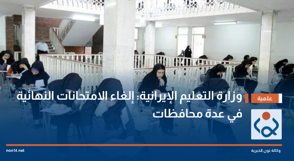 وزارة التعليم الإيرانية: إلغاء الامتحانات النهائية في عدة محافظات