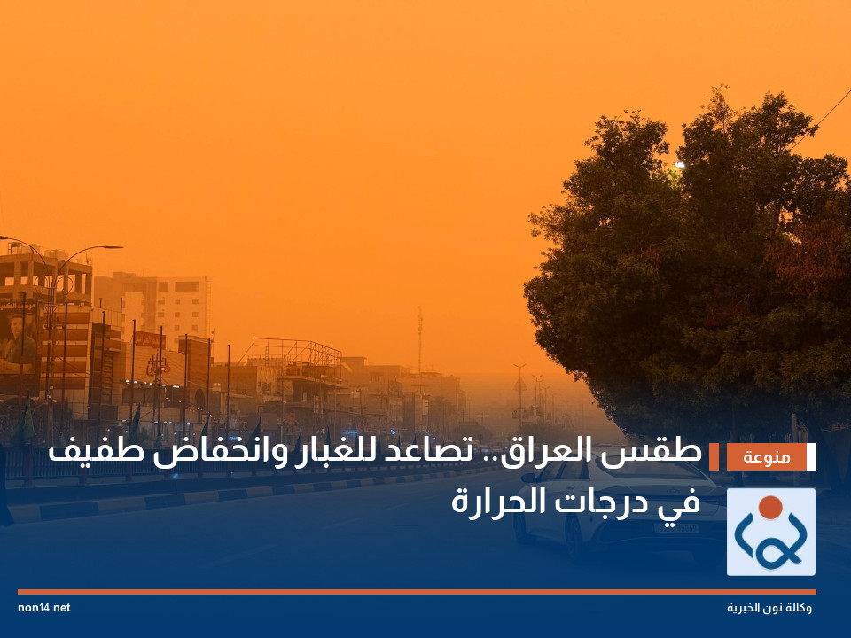 طقس العراق.. تصاعد للغبار وانخفاض طفيف في درجات الحرارة