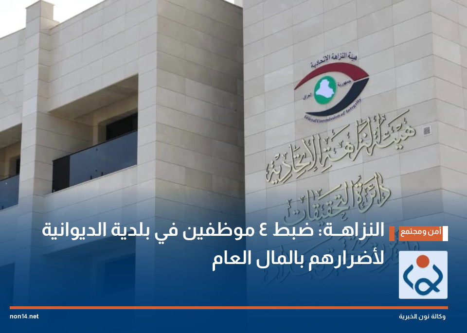 النزاهــة: ضبط 4 موظفين في بلدية الديوانية لأضرارهم بالمال العام