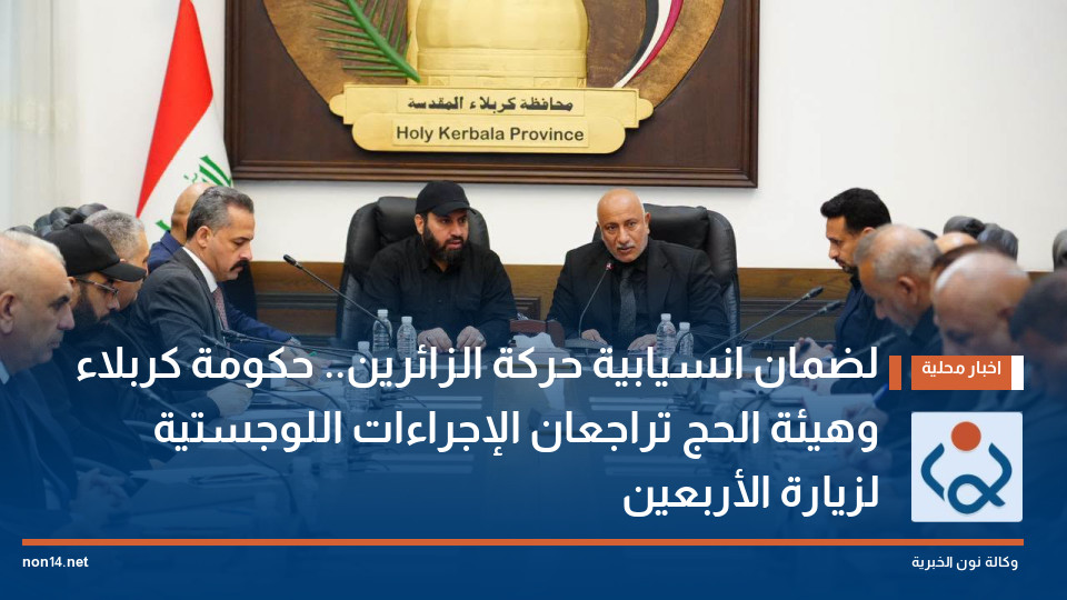 لضمان انسيابية حركة الزائرين.. حكومة كربلاء وهيئة الحج تراجعان الإجراءات اللوجستية لزيارة الأربعين
