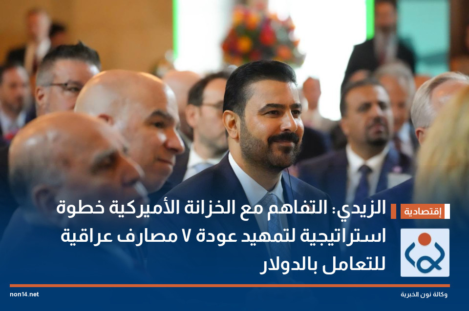 الزيدي: التفاهم مع الخزانة الأميركية خطوة استراتيجية لتمهيد عودة 7 مصارف عراقية للتعامل بالدولار