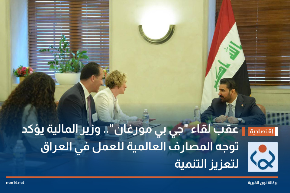 عقب لقاء "جي بي مورغان".. وزير المالية يؤكد توجه المصارف العالمية للعمل في العراق لتعزيز التنمية