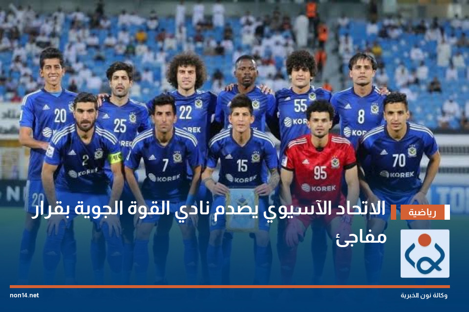 الاتحاد الآسيوي يصدم نادي القوة الجوية بقرار مفاجئ
