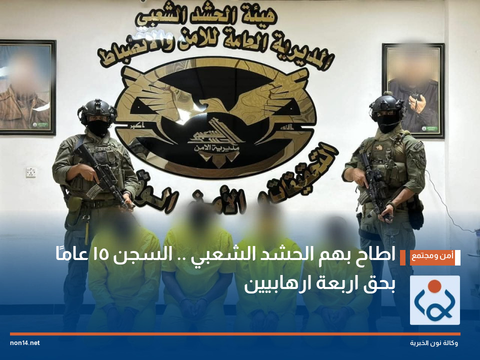 اطاح بهم الحشد الشعبي .. السجن 15 عامًا بحق اربعة ارهابيين