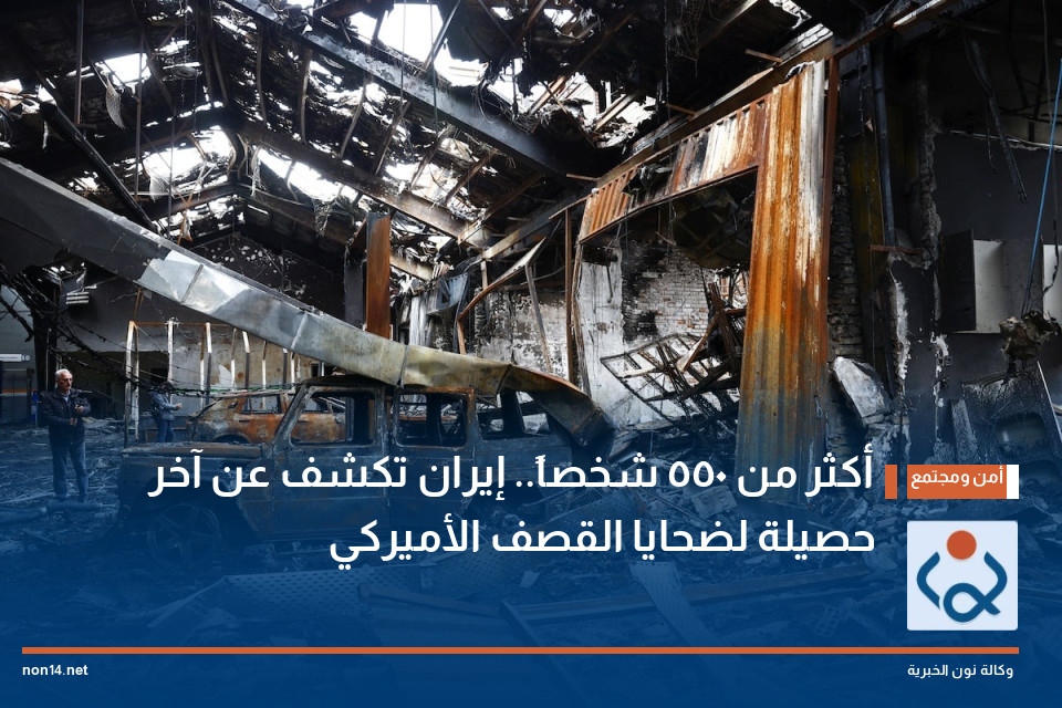 أكثر من 550 شخصاً.. إيران تكشف عن آخر حصيلة لضحايا القصف الأميركي