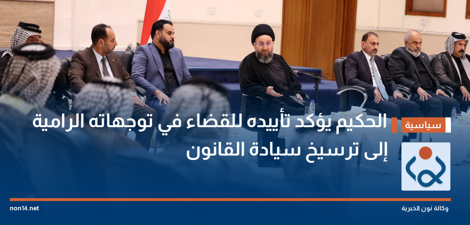 الحكيم يؤكد تأييده للقضاء في توجهاته الرامية إلى ترسيخ سيادة القانون