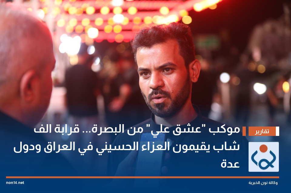 موكب "عشق علي" من البصرة... قرابة الف شاب يقيمون العزاء الحسيني في العراق ودول عدة