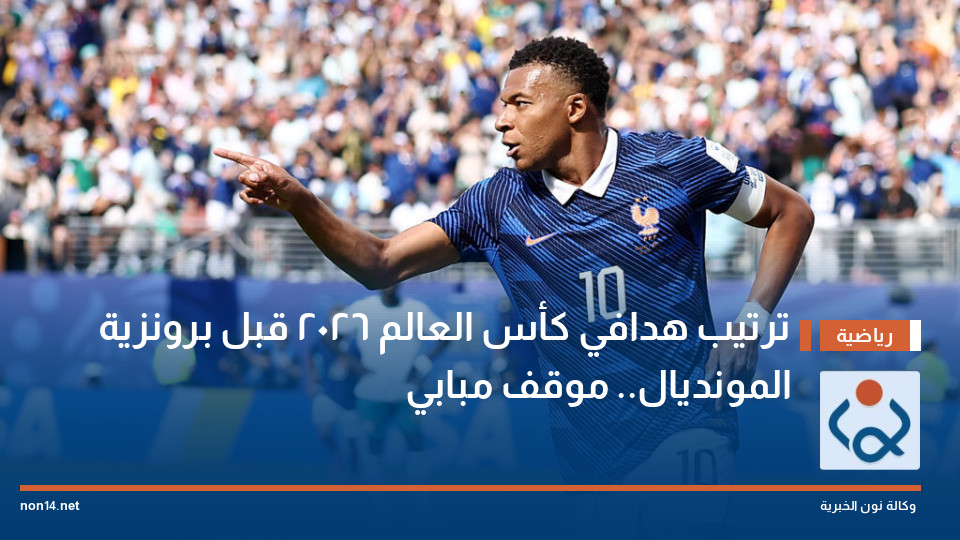 ترتيب هدافي كأس العالم 2026 قبل برونزية المونديال.. موقف مبابي
