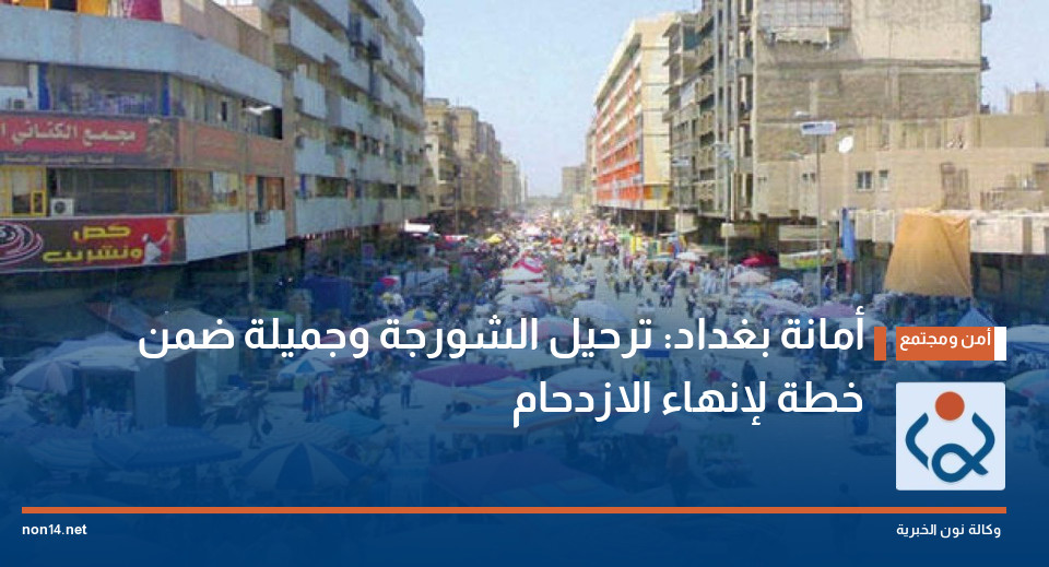 أمانة بغداد: ترحيل الشورجة وجميلة ضمن خطة لإنهاء الازدحام