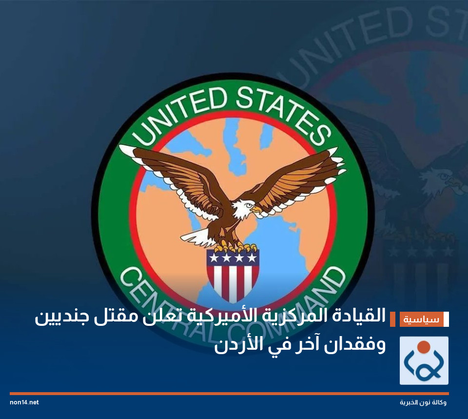 القيادة المركزية الأميركية تعلن مقتل جنديين وفقدان آخر في الأردن