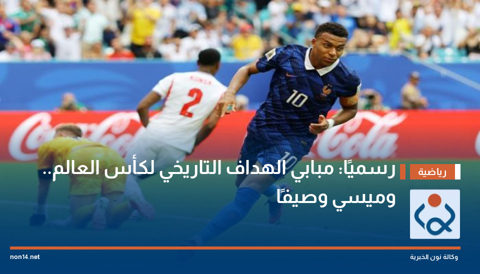 رسميًا: مبابي الهداف التاريخي لكأس العالم.. وميسي وصيفًا