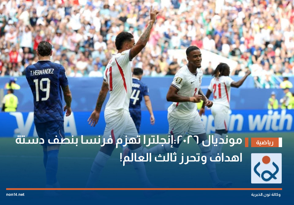 مونديال 2026:إنجلترا تهزم فرنسا بنصف دستة اهداف وتحرز ثالث العالم!