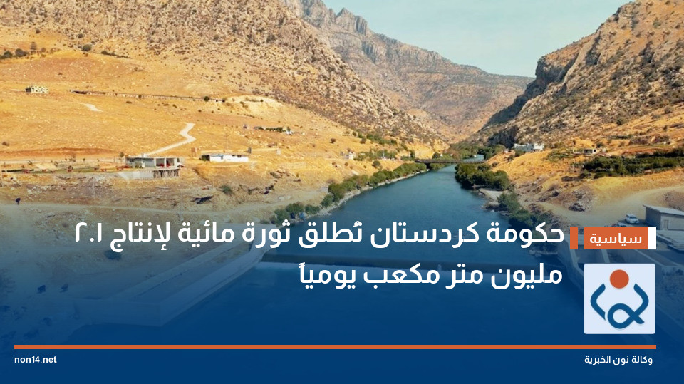 حكومة كردستان تُطلق ثورة مائية لإنتاج 1.2 مليون متر مكعب يومياً