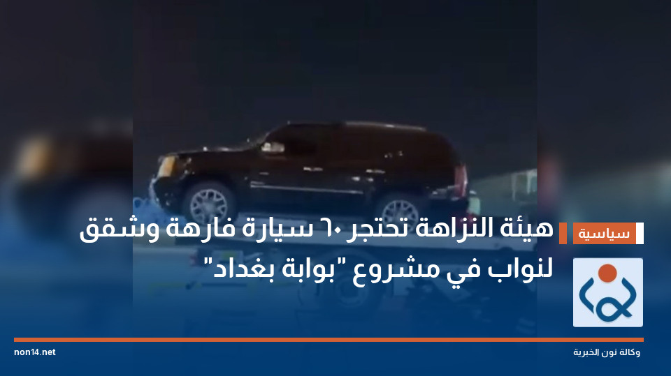 هيئة النزاهة تحتجر 60 سيارة فارهة وشقق لنواب في مشروع "بوابة بغداد"