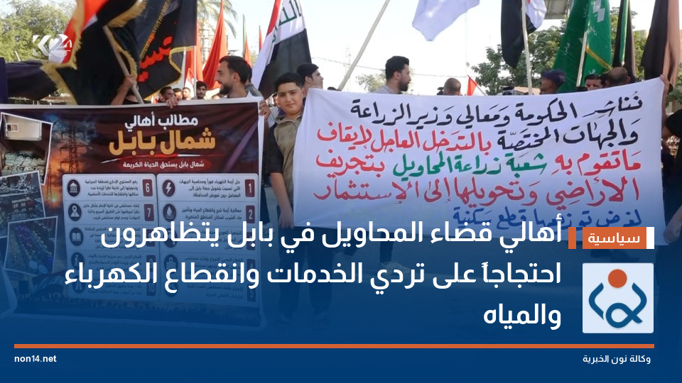أهالي قضاء المحاويل في بابل يتظاهرون احتجاجاً على تردي الخدمات وانقطاع الكهرباء والمياه