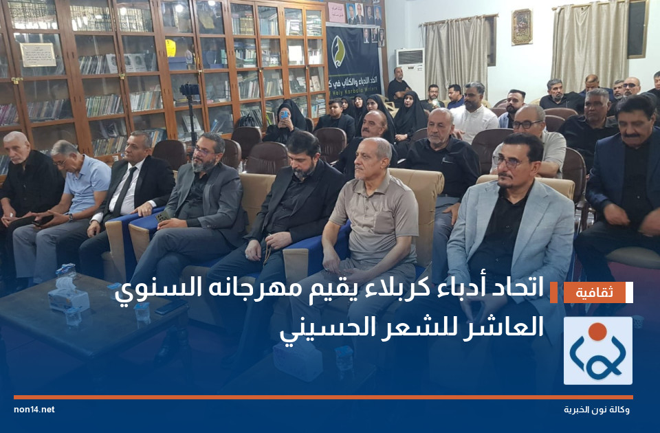 اتحاد أدباء كربلاء يقيم مهرجانه السنوي العاشر للشعر الحسيني