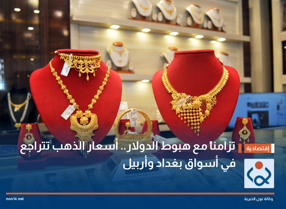 تزامناً مع هبوط الدولار.. أسعار الذهب تتراجع في أسواق بغداد وأربيل