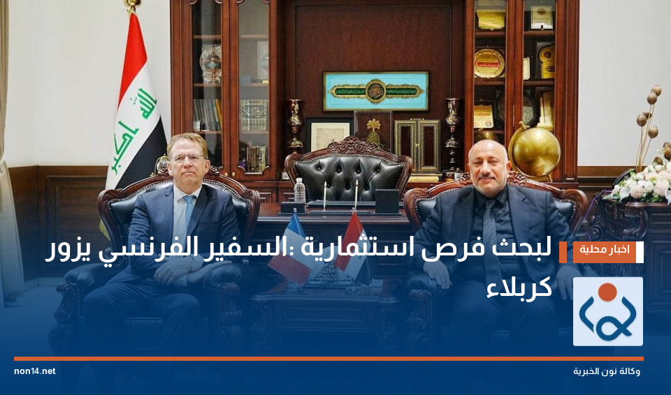 لبحث فرص استثمارية :السفير الفرنسي يزور كربلاء