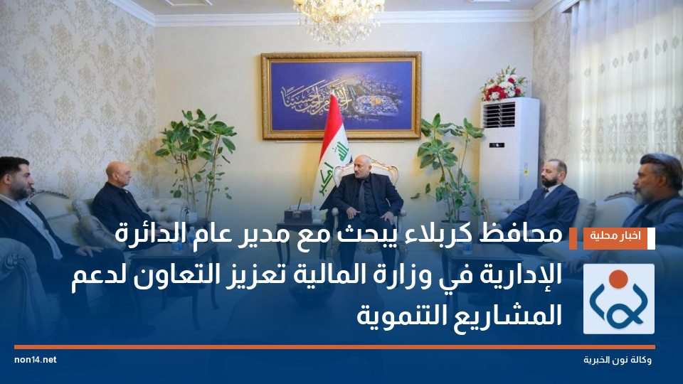 محافظ كربلاء يبحث مع مدير عام الدائرة الإدارية في وزارة المالية تعزيز التعاون لدعم المشاريع التنموية