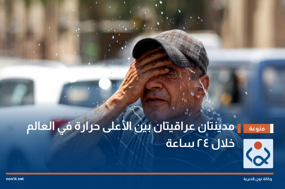 مدينتان عراقيتان بين الأعلى حرارة في العالم خلال 24 ساعة