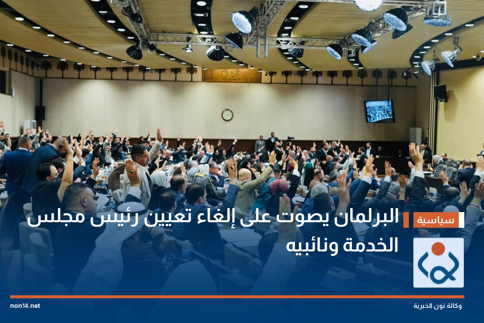 البرلمان يصوت على إلغاء تعيين رئيس مجلس الخدمة ونائبيه