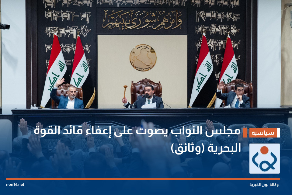 مجلس النواب يصوت على إعفاء قائد القوة البحرية (وثائق)