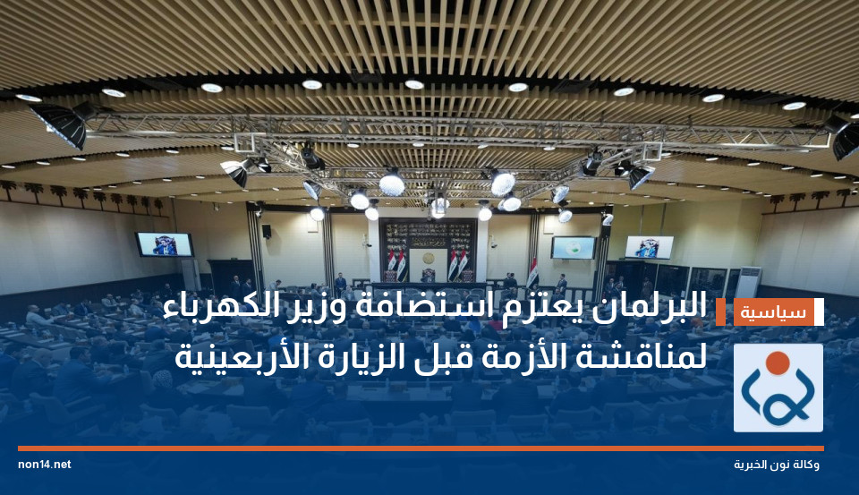 البرلمان يعتزم استضافة وزير الكهرباء لمناقشة الأزمة قبل الزيارة الأربعينية