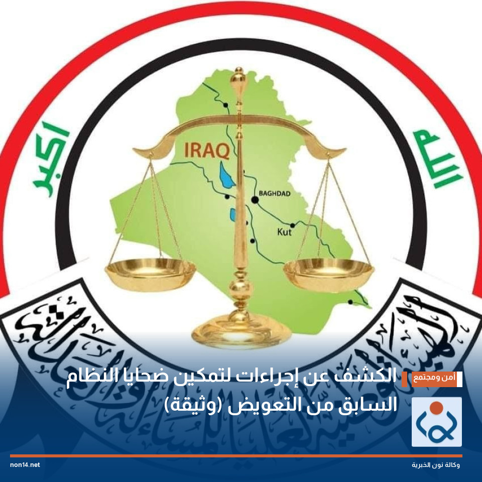الكشف عن إجراءات لتمكين ضحايا النظام السابق من التعويض (وثيقة)
