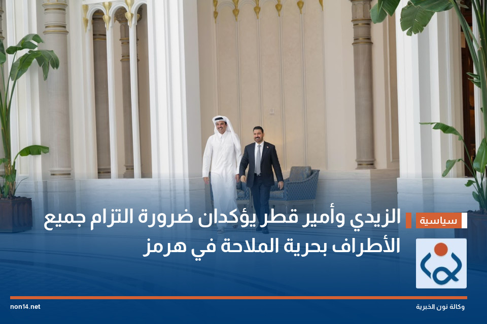 الزيدي وأمير قطر يؤكدان ضرورة التزام جميع الأطراف بحرية الملاحة في هرمز
