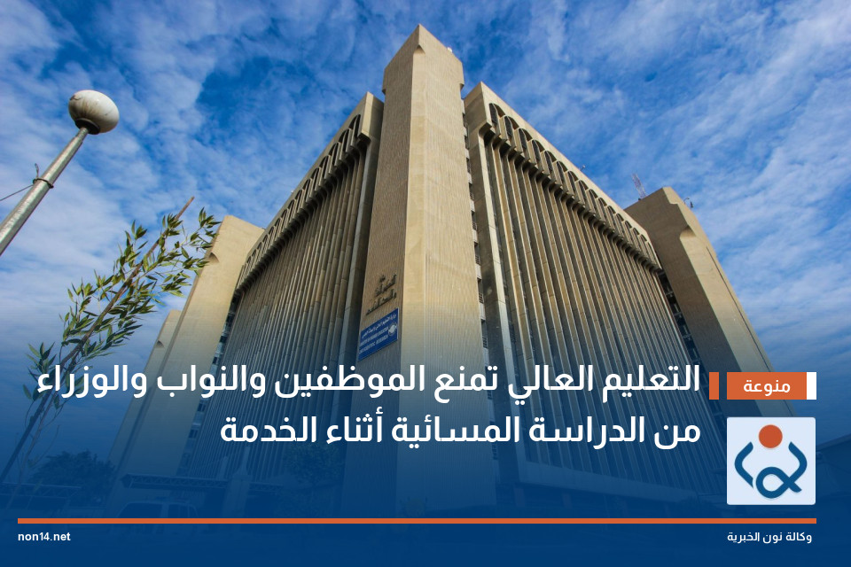 التعليم العالي تمنع الموظفين والنواب والوزراء من الدراسة المسائية أثناء الخدمة