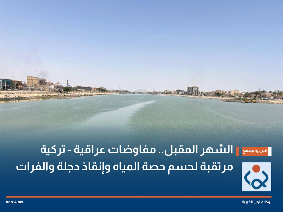 الشهر المقبل.. مفاوضات عراقية - تركية مرتقبة لحسم حصة المياه وإنقاذ دجلة والفرات